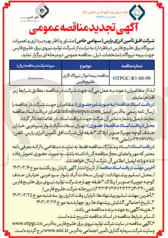 تصویر کوچک آگهی بیمه اموال نیروگاه گازی 
