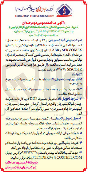 تصویر کوچک آگهی خرید، حمل، نصب و راه اندازی ۷ (هفت) دستگاه آنالایزر گازهای ترکیبی با برندهای SERVOMEX و ABB شرکت جهان فولاد سیرجان مناقصه شماره ۳۱-۰۳-ک-هبه