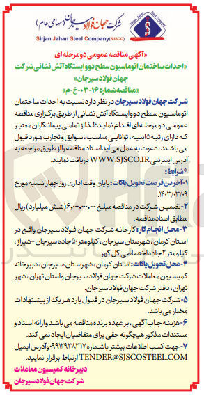 تصویر کوچک آگهی احداث ساختمان اتوماسیون سطح دو و ایستگاه آتش نشانی شرکت جهان فولاد سیرجان