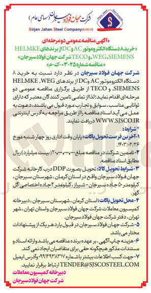 تصویر کوچک آگهی خرید ۸ دستگاه الکتروموتور AC و DC از برندهای HELMKE WEG.SIEMENS. و TECO شرکت جهان فولاد سیرجان مناقصه شماره ۲۵-۰۳-ک-م