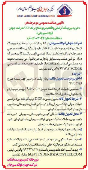 تصویر کوچک آگهی خرید بیرینگ گرمکن و اقلام مربوطه از برند SKF 