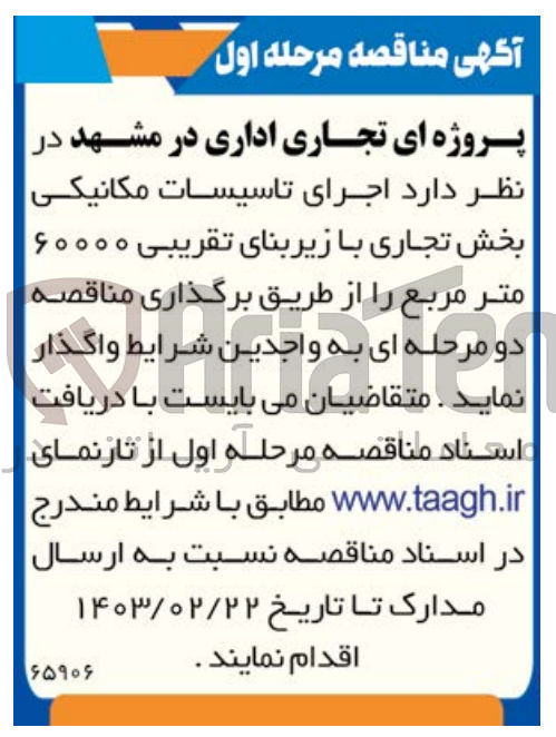 تصویر کوچک آگهی اجرای تاسیسات مکانیکی بخش تجاری با زیربنای تقریبی ۶۰۰۰۰ متر مربع 