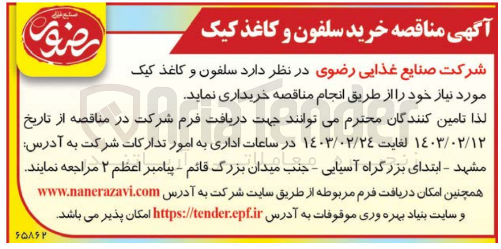 تصویر کوچک آگهی خرید  سلفون و کاغذ کیک صنایع غلی رضوی مورد نیاز

