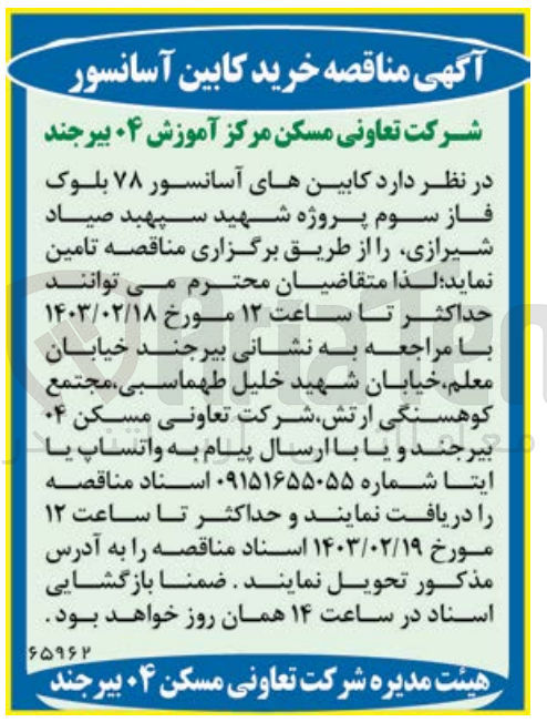 تصویر کوچک آگهی تامین کابینهای آسانسور ۷۸ بلوک فاز سوم پروژه شهید سپهبد صیاد شیرازی