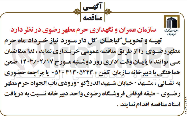تصویر کوچک آگهی  تهیه و تحویل گیاهان گل دار مورد نیاز خرداد ماه حرم مطهر رضوی 