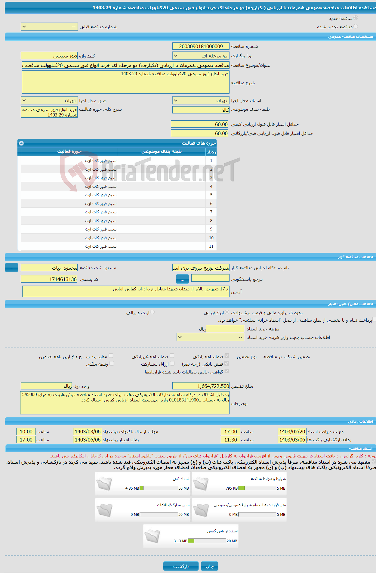 تصویر کوچک آگهی مناقصه عمومی همزمان با ارزیابی (یکپارچه) دو مرحله ای خرید انواع فیوز سیمی 20کیلوولت مناقصه شماره 1403.29