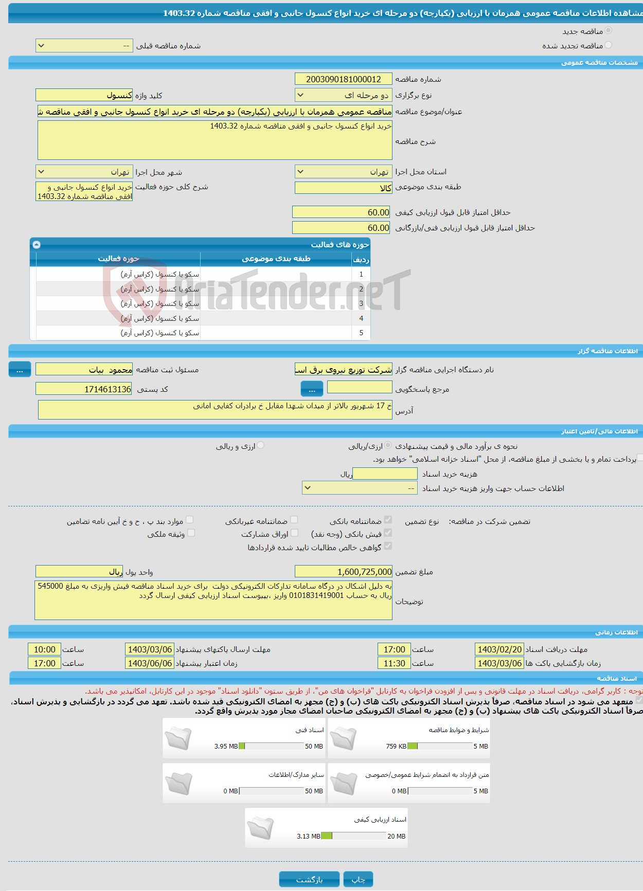تصویر کوچک آگهی مناقصه عمومی همزمان با ارزیابی (یکپارچه) دو مرحله ای خرید انواع کنسول جانبی و افقی مناقصه شماره 1403.32