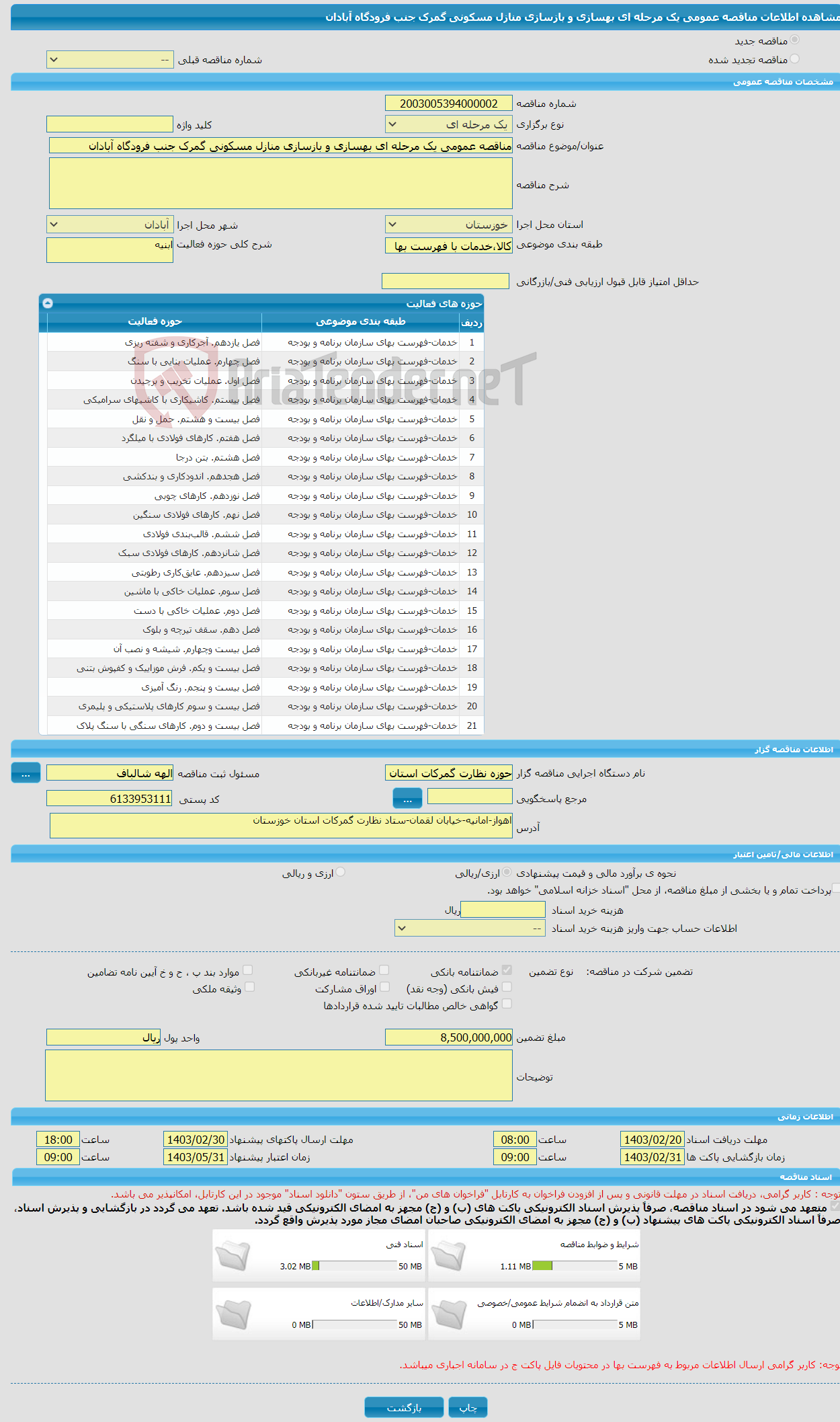 تصویر کوچک آگهی مناقصه عمومی یک مرحله ای بهسازی و بازسازی منازل مسکونی گمرک جنب فرودگاه آبادان