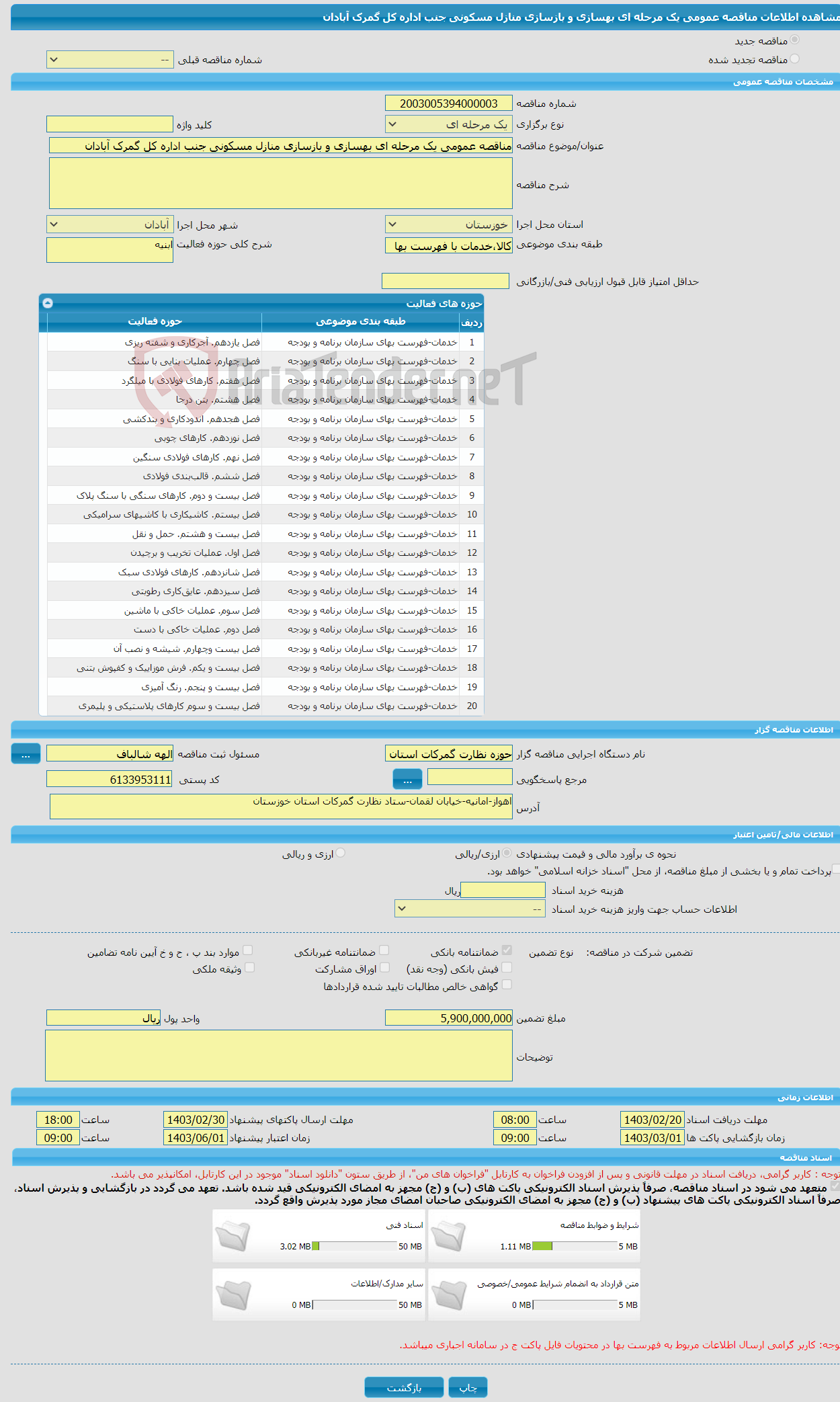 تصویر کوچک آگهی مناقصه عمومی یک مرحله ای بهسازی و بازسازی منازل مسکونی جنب اداره کل گمرک آبادان