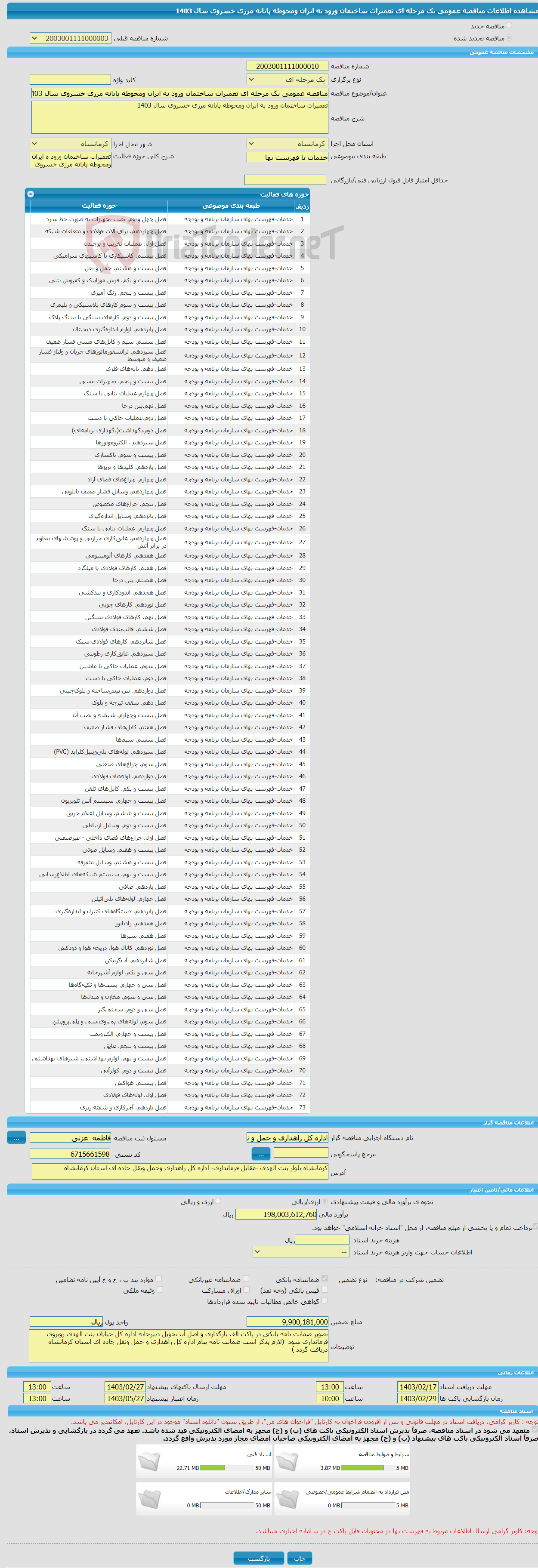 تصویر کوچک آگهی مناقصه عمومی یک مرحله ای تعمیرات ساختمان ورود به ایران ومحوطه پایانه مرزی خسروی سال 1403