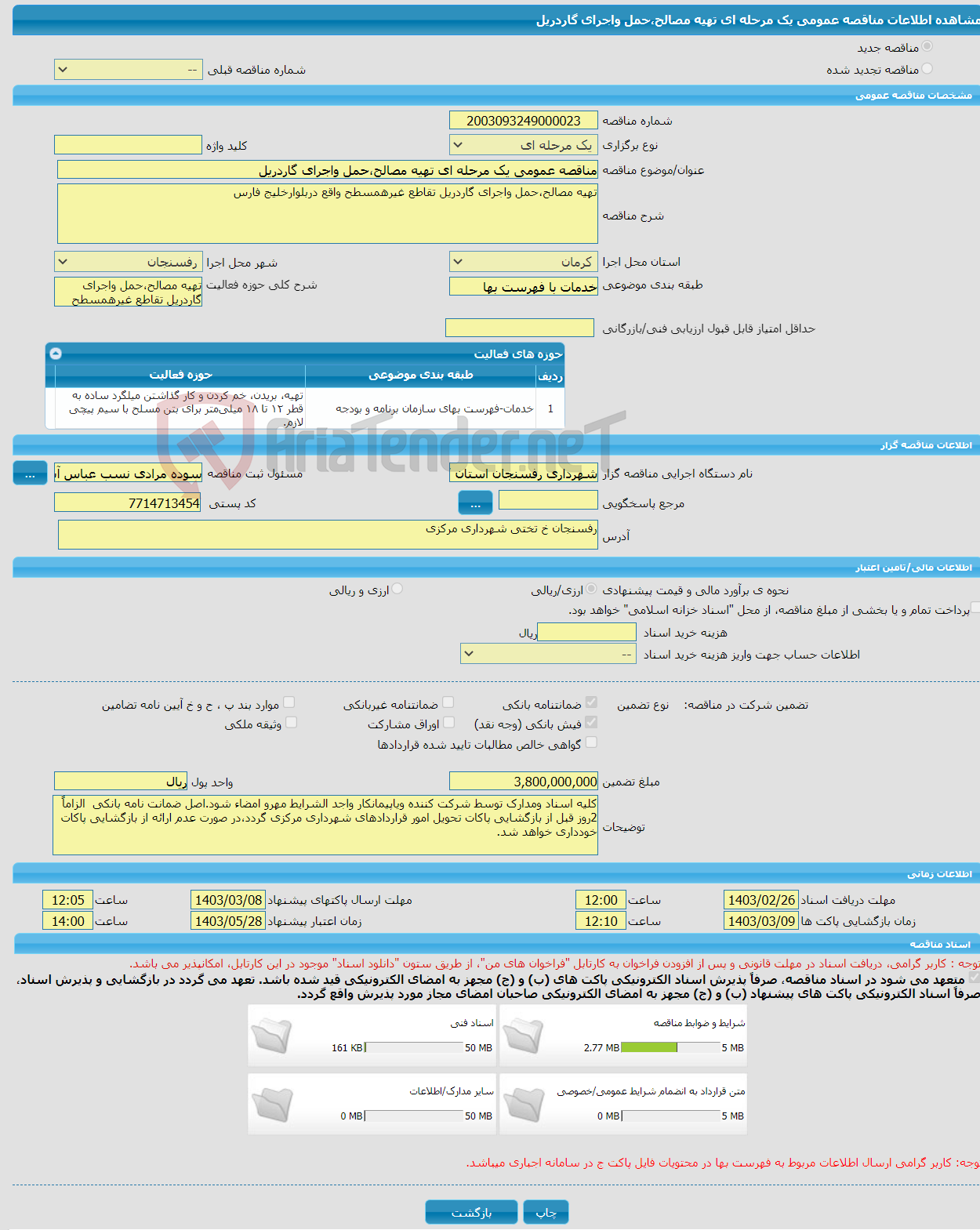 تصویر کوچک آگهی مناقصه عمومی یک مرحله ای تهیه مصالح،حمل واجرای گاردریل