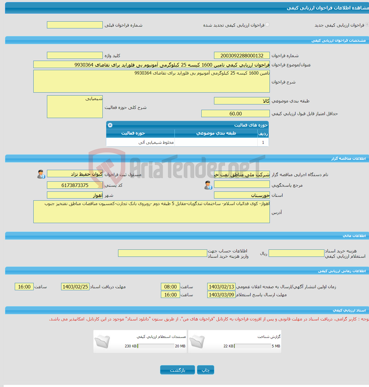 تصویر کوچک آگهی فراخوان ارزیابی کیفی تامین 1600 کیسه 25 کبلوگرمی آمونیوم بی فلوراید برای تقاضای 9930364
