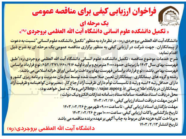 تصویر کوچک آگهی ارزیابی کیفی تکمیل دانشکده علوم انسانی 