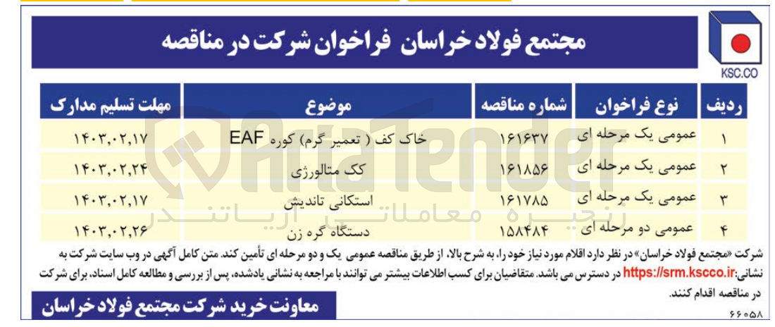 تصویر کوچک آگهی تامین کک متالورژی
