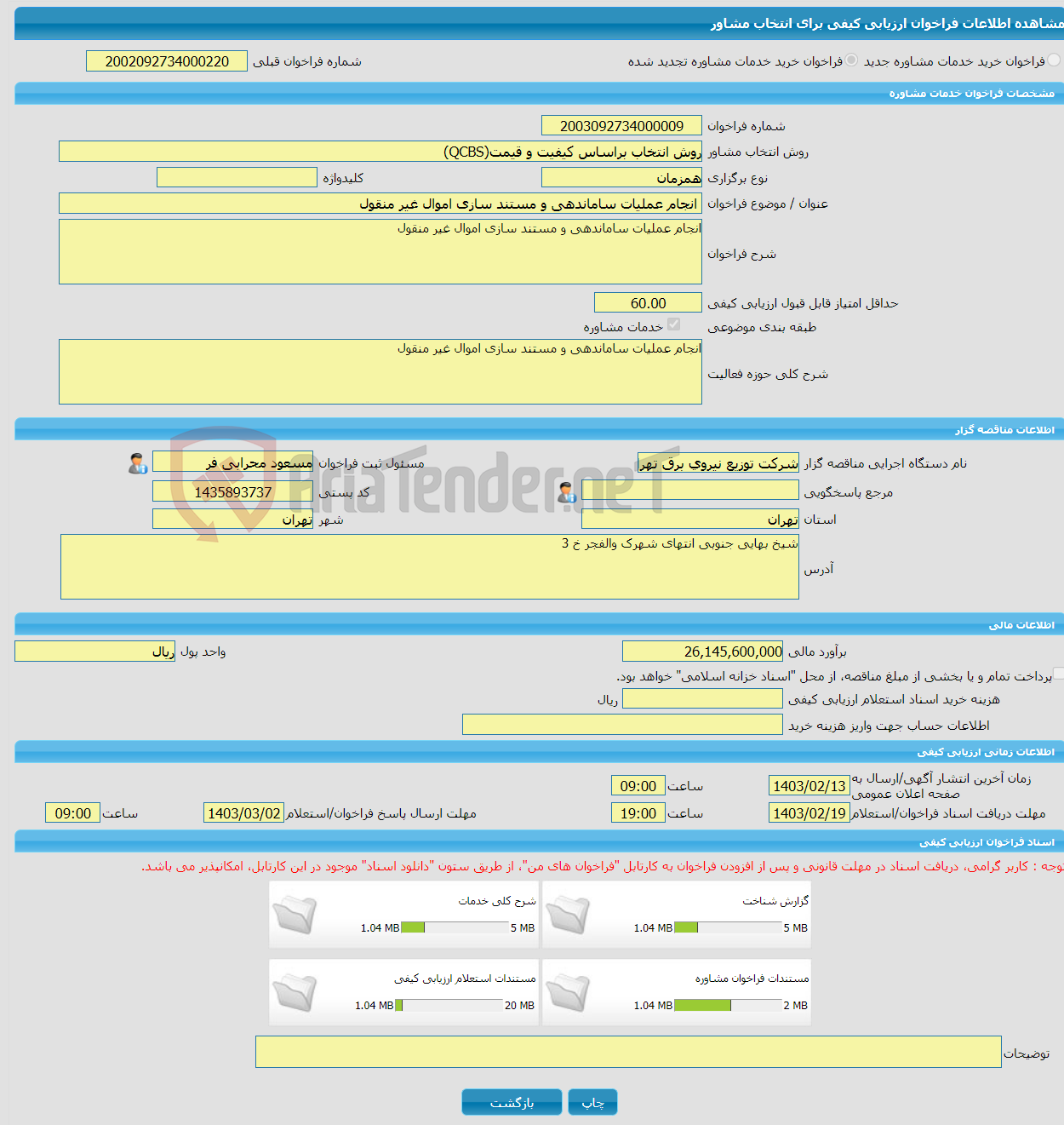 تصویر کوچک آگهی خرید خدمات مشاوره انجام عملیات ساماندهی و مستند سازی اموال غیر منقول