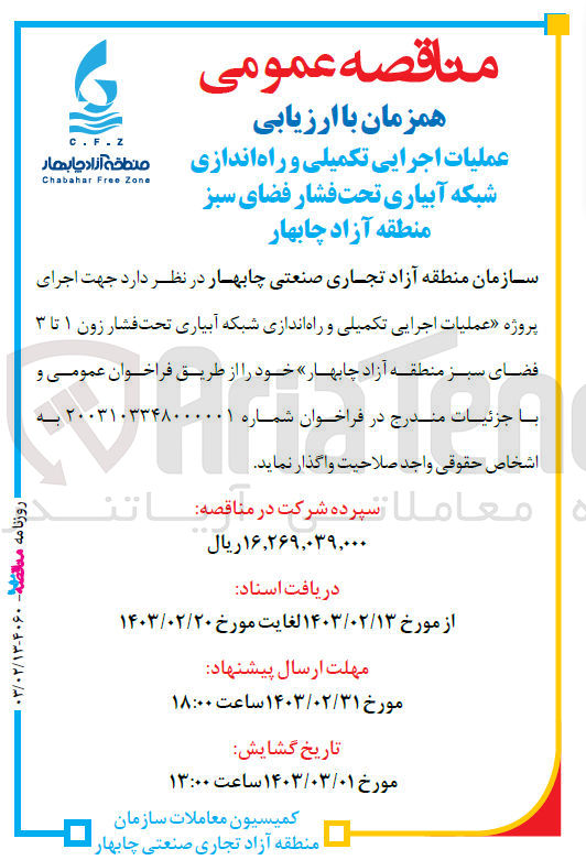 تصویر کوچک آگهی عملیات اجرایی تکمیلی و راه اندازی شبکه آبیاری تحت فشار زون ۱ تا ۳ فضای سبز منطقه آزاد چابهار