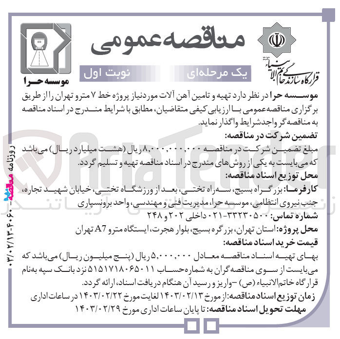 تصویر کوچک آگهی  تهیه و تامین آهن آلات مورد نیاز پروژه خط ۷ مترو تهران
