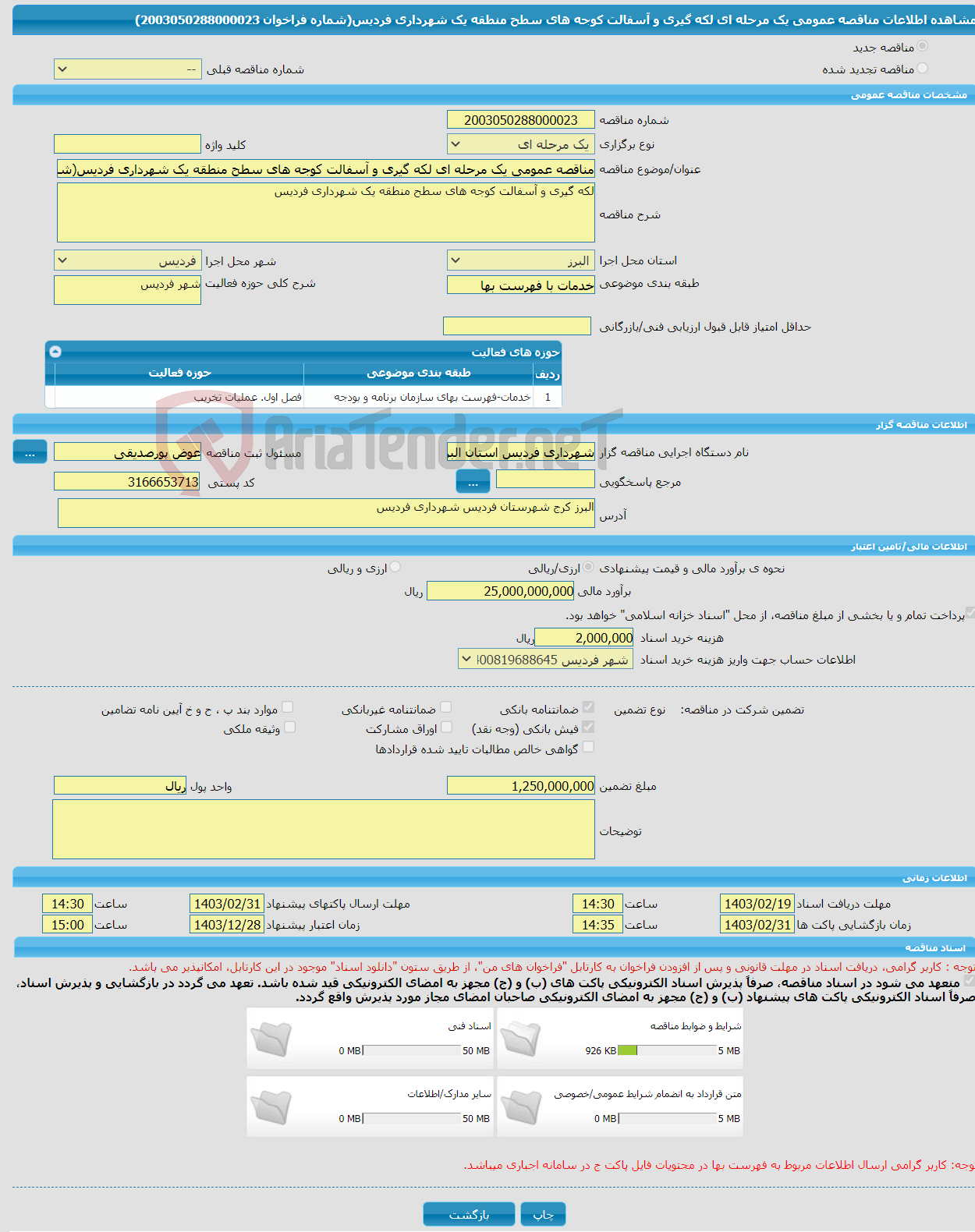 تصویر کوچک آگهی مناقصه عمومی یک مرحله ای لکه گیری و آسفالت کوجه های سطح منطقه یک شهرداری فردیس(شماره فراخوان 2003050288000023)