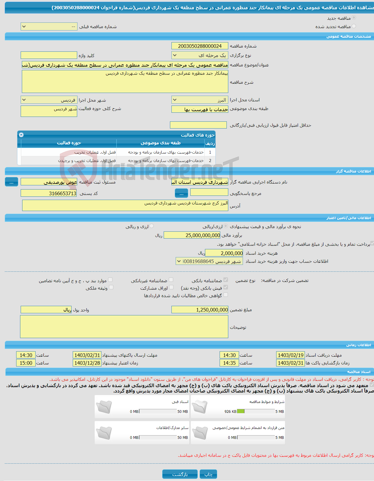 تصویر کوچک آگهی مناقصه عمومی یک مرحله ای پیمانکار جند منظوره عمرانی در سطح منطقه یک شهرداری فردیس(شماره فراخوان 2003050288000024)
