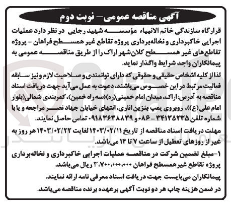 تصویر کوچک آگهی عملیات اجرایی خاکبرداری و نخاله برداری پروژه تقاطع غیر همسطح فراهان- پروژه تقاطع های غیر همسطح کلان شهر اراک 