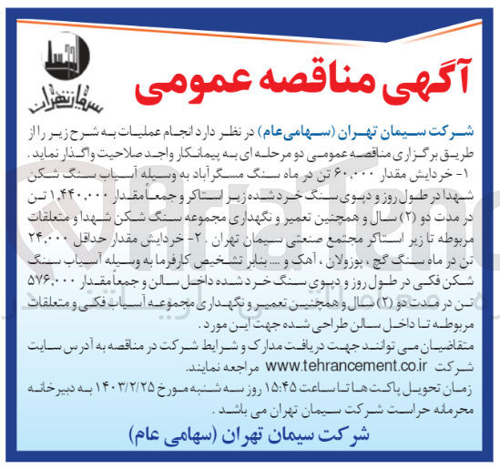 تصویر کوچک آگهی انجام عملیات :
1- خردایش مقدار ۶۰,۰۰۰ تن در ماه سنگ مسگرآباد به وسیله آسیاب سنگ شکن شهدا در طول روز و دپوی سنگ خرد شده زیر استاکر و جمعا مقدار ۱,۴۴۰,۰۰۰ تن در مدت دو (۲) سال و همچنین تعمیر و نگهداری مجموعه سنگ شکن شهدا و متعلقات مربوطه تا زیر استاکر مجتمع صنعتی سیمان تهران
2- خردایش مقدار حداقل ۲۴,۰۰۰ تن در ماه سنگ گچ ، پوزولان ، آهک و .... بنابر تشخیص کارفرما به وسیله آسیاب سنگ شکن فکی در طول روز و دیوی سنگ خرد شده داخل سالن و جمعاً مقدار ۵۷۶.۰۰۰ تن در مدت دو (۲) سال و همچنین تعمیر و نگهداری مجموعه آسیاب فکی و متعلقات مربوطه تا داخل سالن طراحی شده جهت این مورد