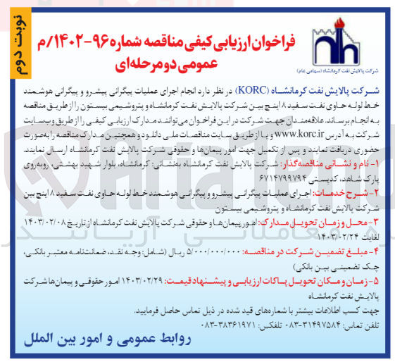 تصویر کوچک آگهی ارزیابی کیفی انجام اجرای عملیات پیگرانی پیشرو و پیگرانی هوشمند خطوط لوله حاوی نفت سفید 8 الینچ 
