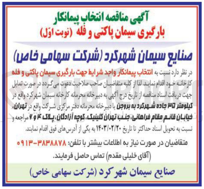 تصویر کوچک آگهی انتخاب پیمانکار واجد شرایط جهت بارگیری سیمان پاکتی و فله