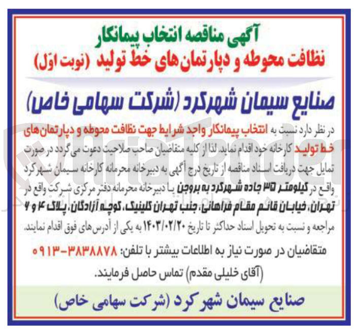 تصویر کوچک آگهی انتخاب پیمانکار واجد شرایط جهت نظافت محوطه و دپارتمانهای خط تولید کارخانه 