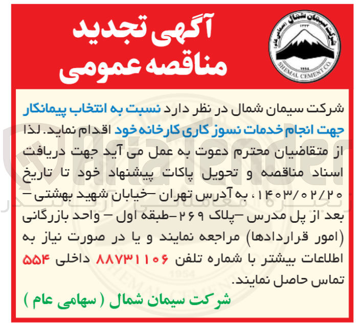 تصویر کوچک آگهی انتخاب پیمانکار خدمات نسوزکاری کارخانه خود