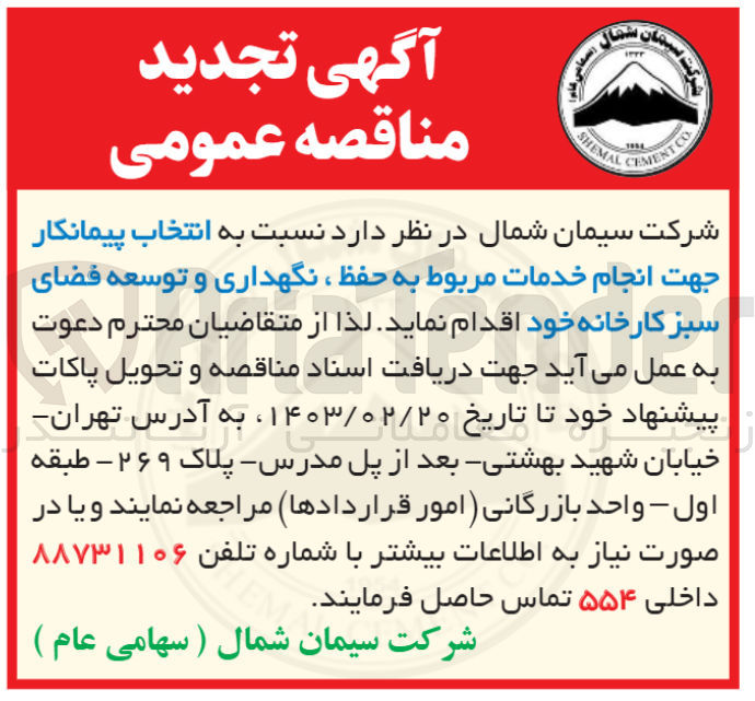 تصویر کوچک آگهی  انجام خدمات مربوط به حفظ، نگهداری و توسعه فضای سبز کارخانه خود 