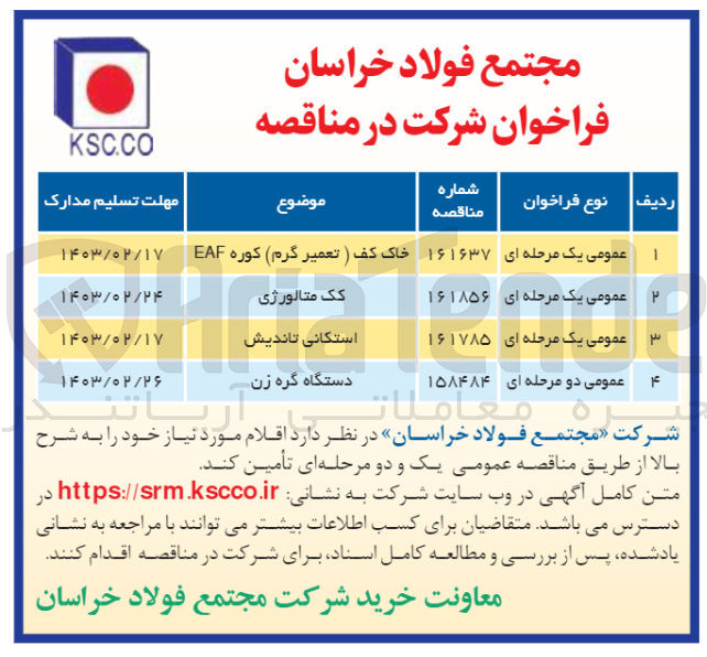 تصویر کوچک آگهی خاک کف (تعمیر گرم) کوره EAF