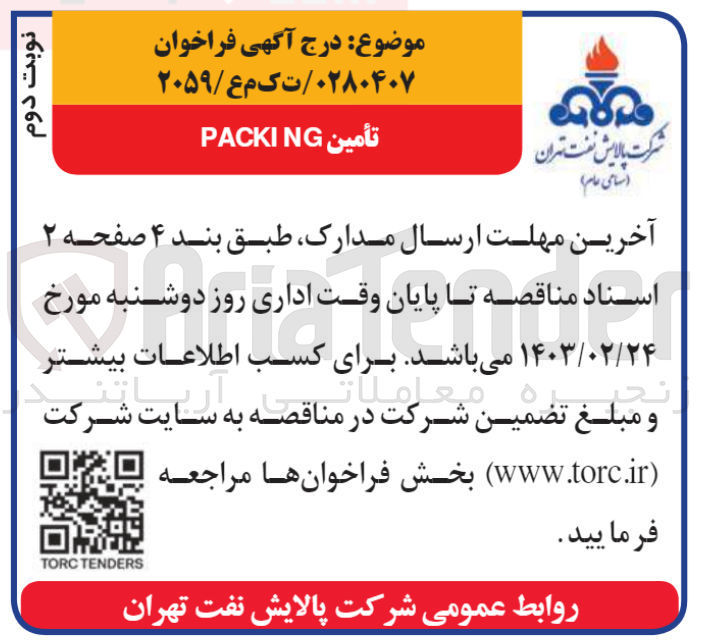 تصویر کوچک آگهی تامین PACKING