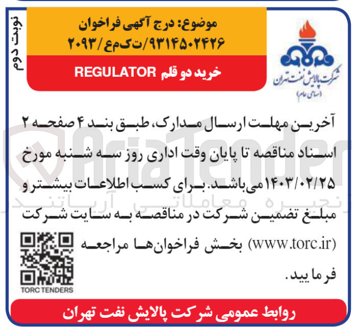 تصویر کوچک آگهی  خرید دو قلم REGULATOR