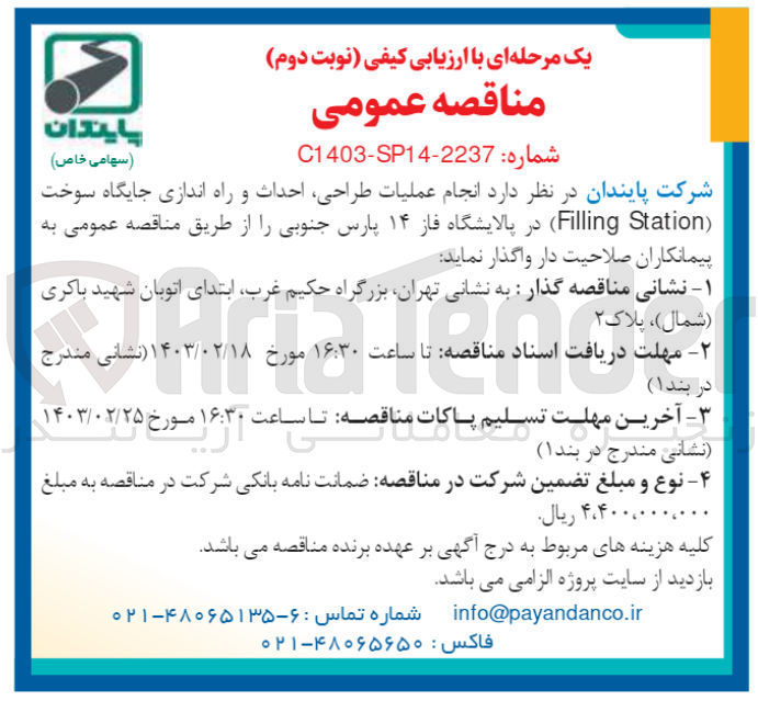 تصویر کوچک آگهی عملیات طراحی احداث و راه اندازی جایگاه سوخت (Filling Station) 