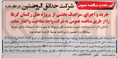 تصویر کوچک آگهی خرید و اجرای سرامیک بخشی از پروژه هتل 