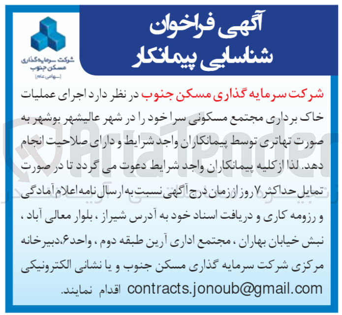 تصویر کوچک آگهی اجرای عملیات خاک برداری مجتمع مسکونی سرا خود را در شهر عالیشهر بوشهر به صورت تهاتری