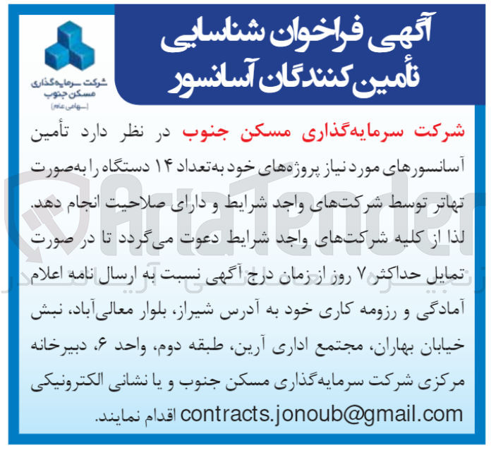 تصویر کوچک آگهی تامین آسانسورهای مورد نیاز پروژه های خود به تعداد 14 دستگاه