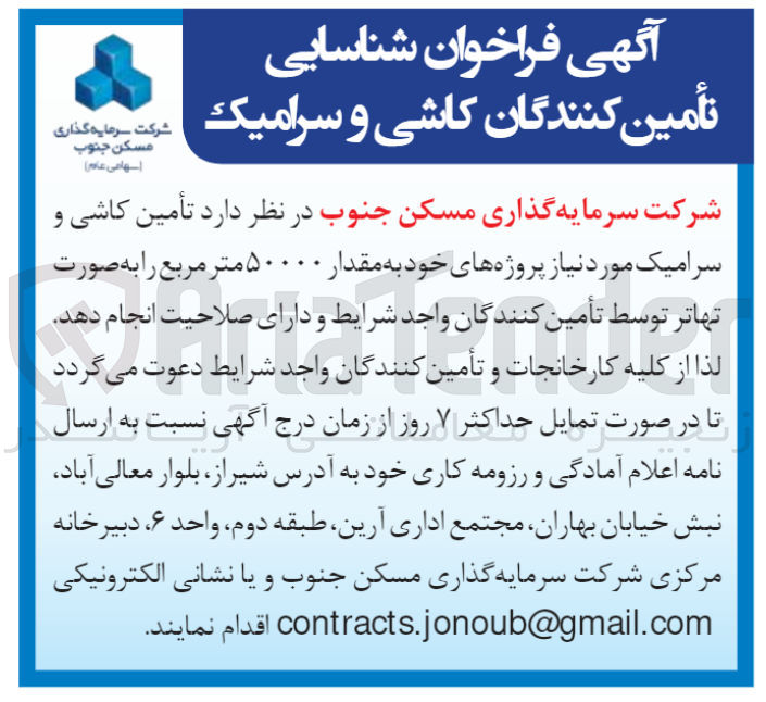 تصویر کوچک آگهی تأمین کاشی و سرامیک مورد نیاز پروژه های خود به مقدار ۵۰۰۰۰ متر مربع را به صورت تهاتر 