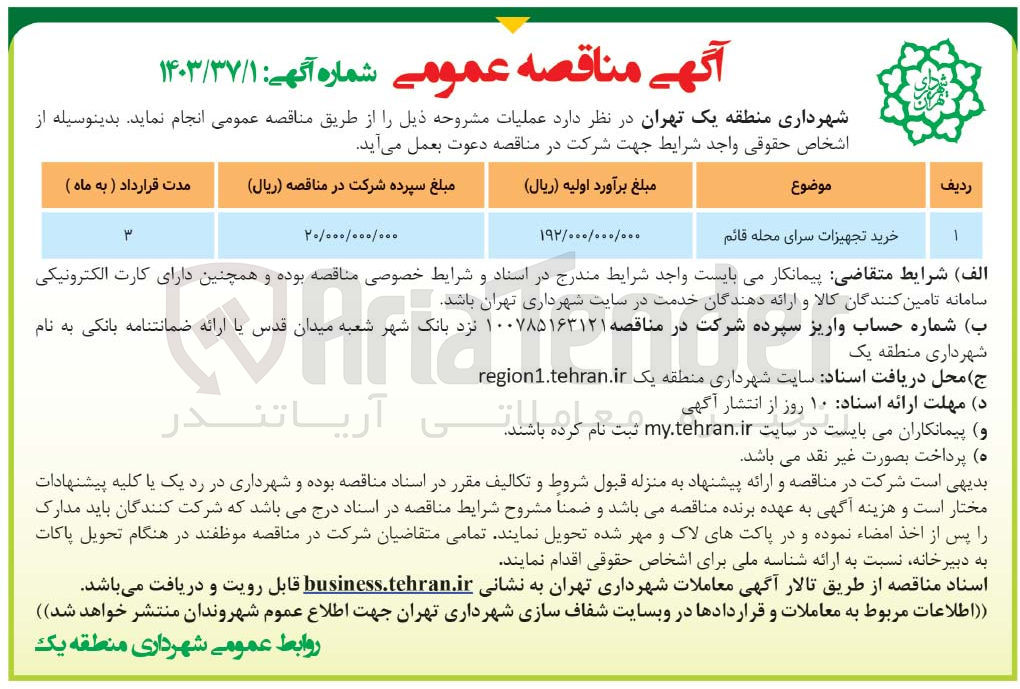تصویر کوچک آگهی خرید تجهیزات سرای محله قائم 