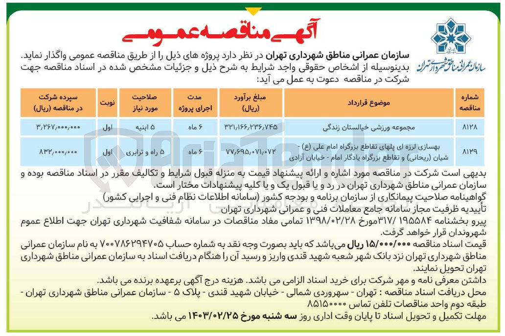 تصویر کوچک آگهی واگذاری بهسازی لرزه ای پلهای تقاطع بزرگراه امام علی (ع) - شیان (ریحانی و تقاطع بزرگراه یادگار امام - خیابان آزادی
