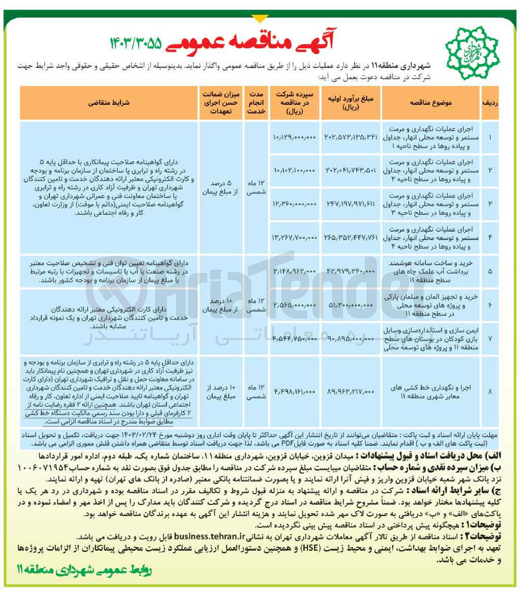 تصویر کوچک آگهی اجرا و نگهداری خط کشی های معابر شهری منطقه ۱۱
