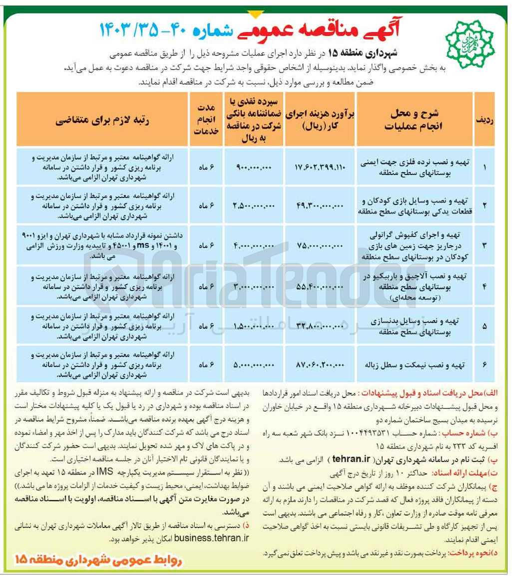 تصویر کوچک آگهی تهیه و نصب نیمکت و سطل زباله
