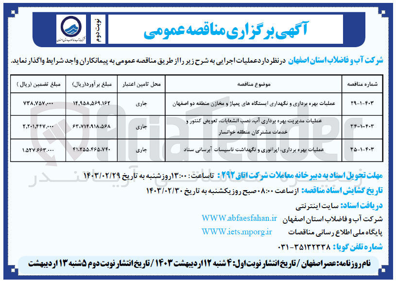 تصویر کوچک آگهی عملیات بهره برداری و نگهداری ایستگاه های پمپاژ و مخازن 