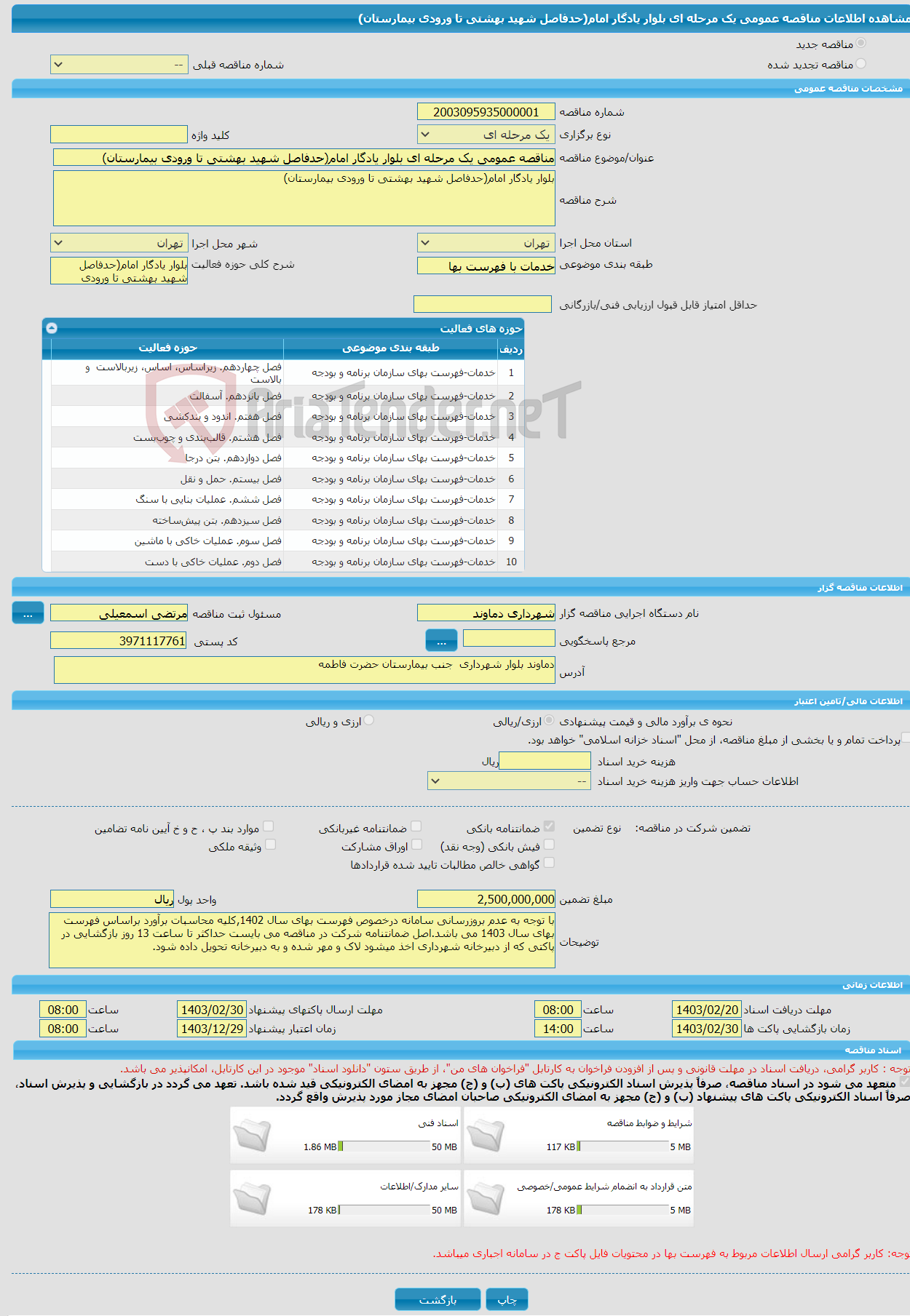 تصویر کوچک آگهی مناقصه عمومی یک مرحله ای بلوار یادگار امام(حدفاصل شهید بهشتی تا ورودی بیمارستان)