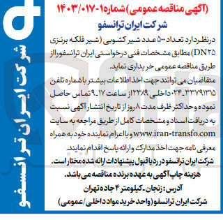 تصویر کوچک آگهی خرید تعداد ۵۰۰ عدد شیر کشویی شیر فلکه برنزی (DN۲۵)