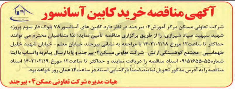 تصویر کوچک آگهی خرید کابین آسانسور
78 بلوک فازسوم پروژه شهید سپهبد صیاد شیرازی 
