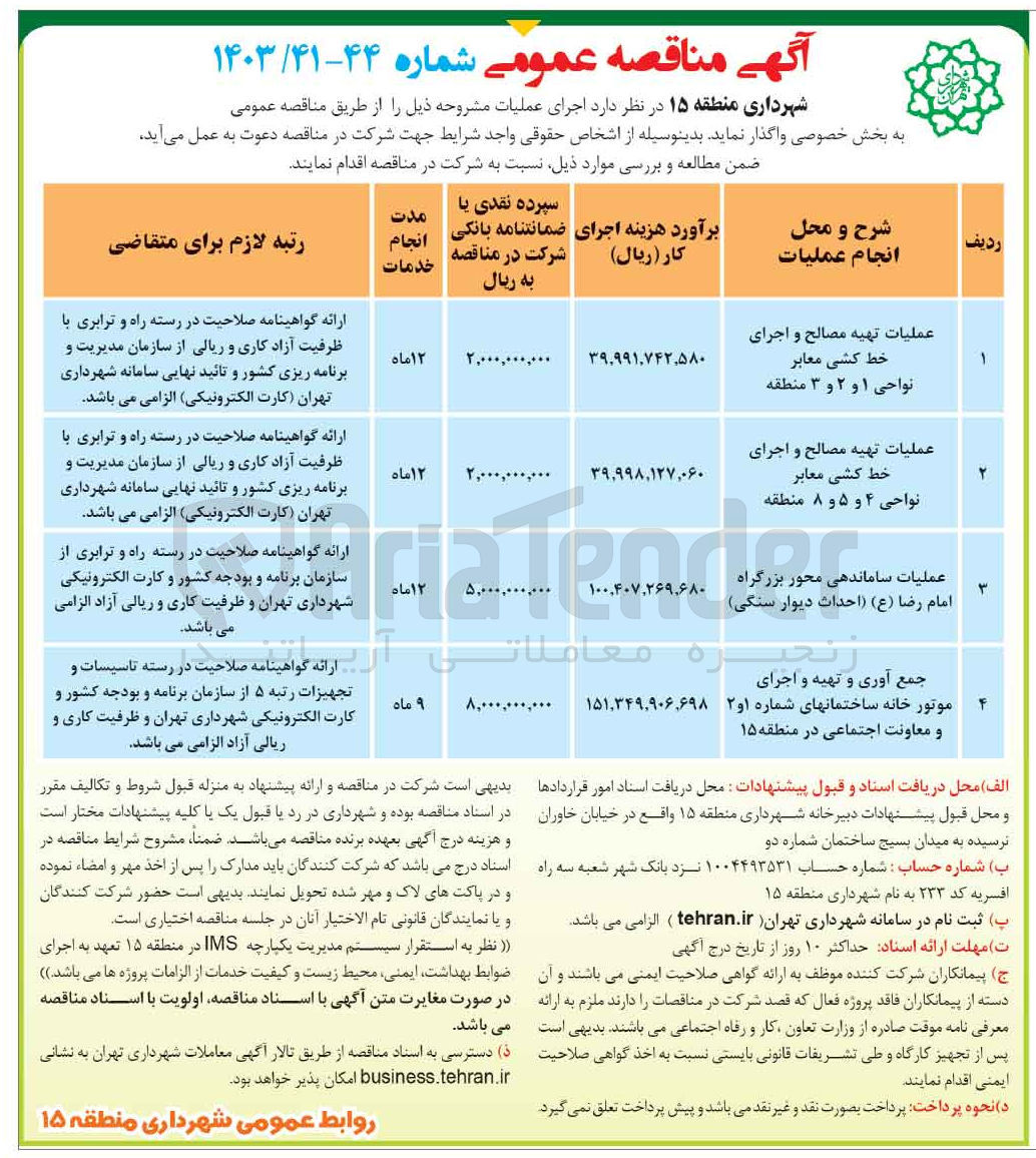 تصویر کوچک آگهی عملیات تهیه مصالح و اجرای خط کشی معابر نواحی 4 و 5 و 8 منطقه