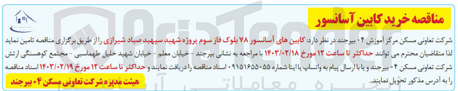 تصویر کوچک آگهی تامین کابین های آسانسور 78 بلوک فاز سوم پروژه شهی سپهبد صیاد شیرازی