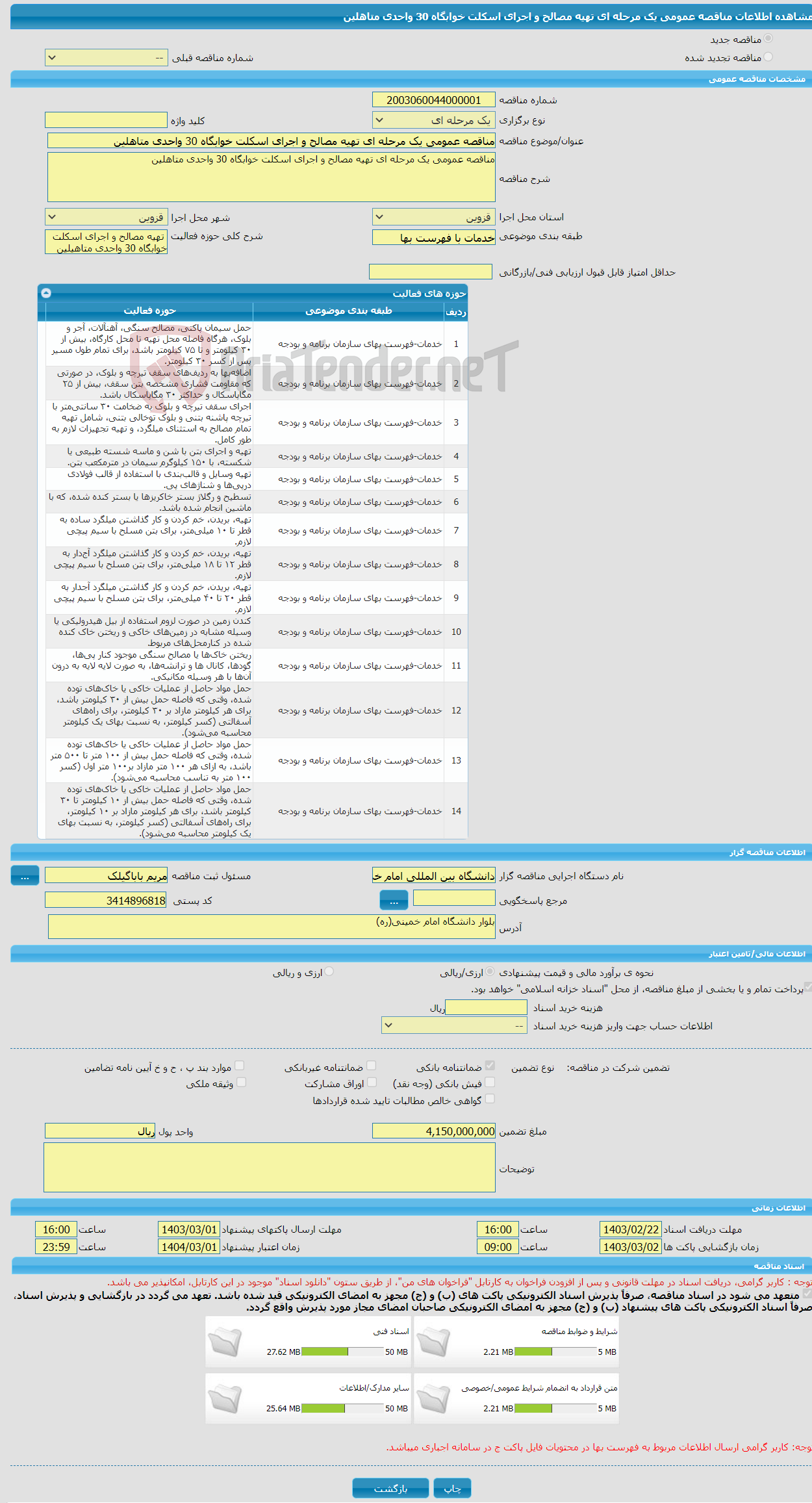 تصویر کوچک آگهی مناقصه عمومی یک مرحله ای تهیه مصالح و اجرای اسکلت خوابگاه 30 واحدی متاهلین 