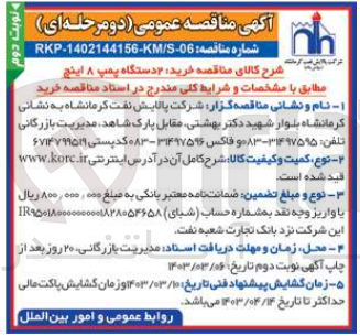 تصویر کوچک آگهی خرید ۲ دستگاه پمپ ۸ اینچ 